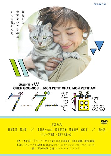 連続ドラマW グーグーだって猫である DVD BOX | 大島弓子